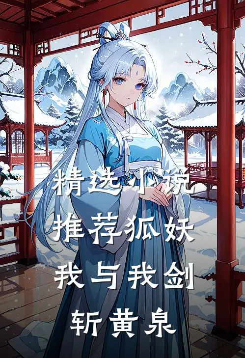 精选小说推荐狐妖：我与我剑斩黄泉