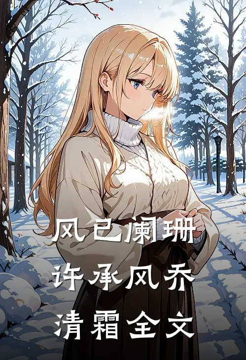风已阑珊许承风乔清霜全文