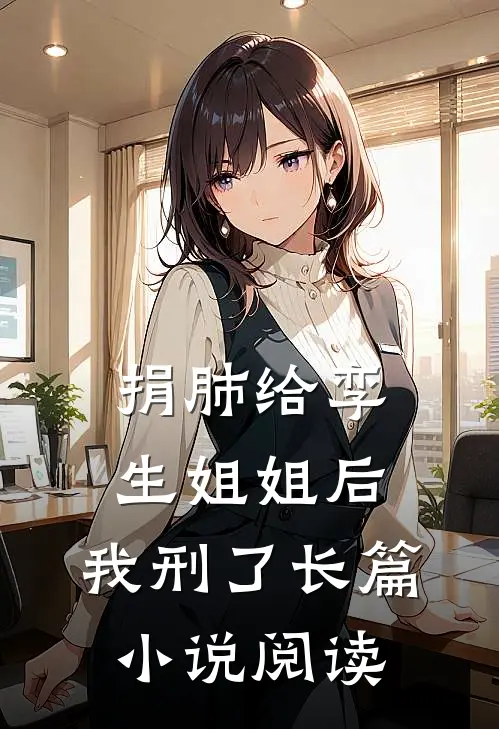 捐肺给孪生姐姐后，我刑了长篇小说阅读