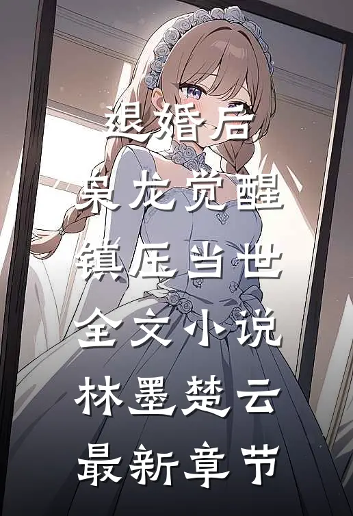 退婚后，枭龙觉醒，镇压当世全文小说林墨楚云最新章节