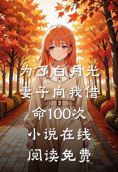 为了白月光，妻子向我借命100次小说在线阅读免费