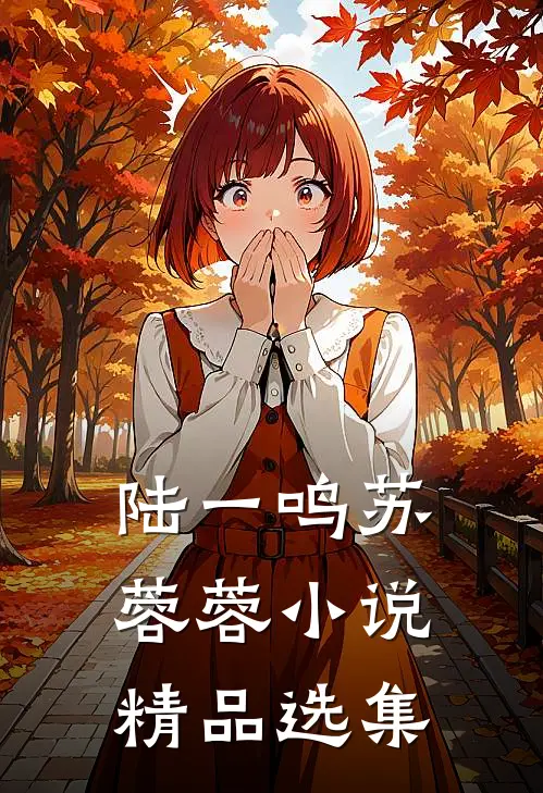 陆一鸣苏蓉蓉小说精品选集