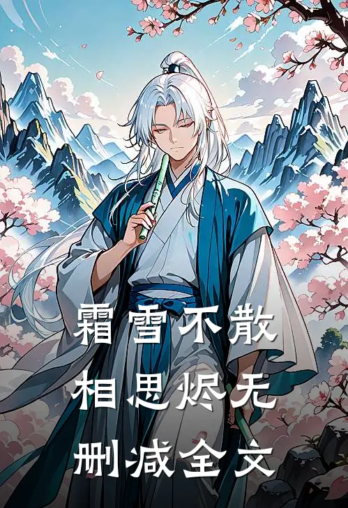 霜雪不散相思烬无删减全文