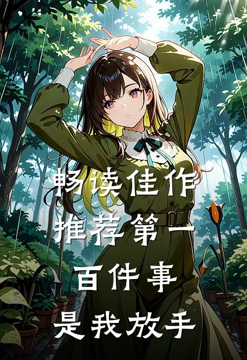 畅读佳作推荐第一百件事，是我放手