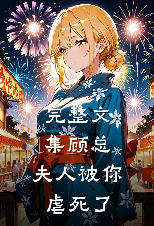 完整文集顾总，夫人被你虐死了