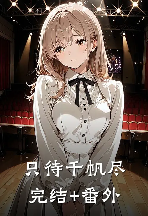 只待千帆尽完结+番外