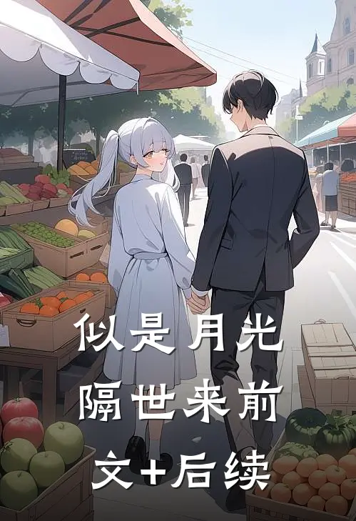似是月光隔世来前文+后续