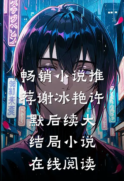 畅销小说推荐谢冰艳许默后续大结局小说在线阅读