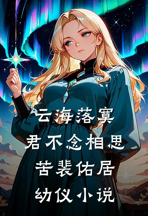 云海落寞，君不念相思苦裴佑居幼仪小说