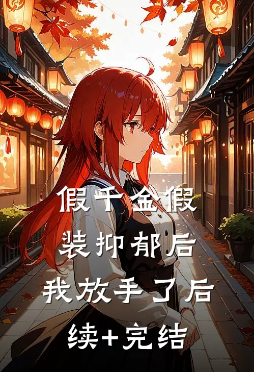假千金假装抑郁后，我放手了后续+完结