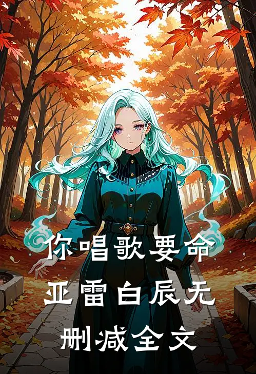你唱歌要命亚雷白辰无删减全文