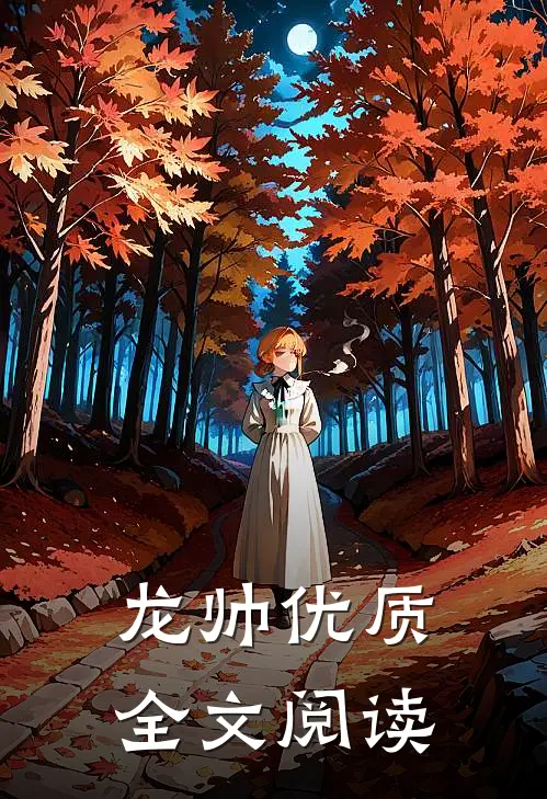 龙帅优质全文阅读