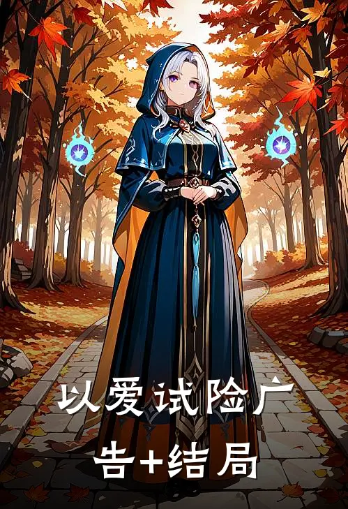 以爱试险广告+结局