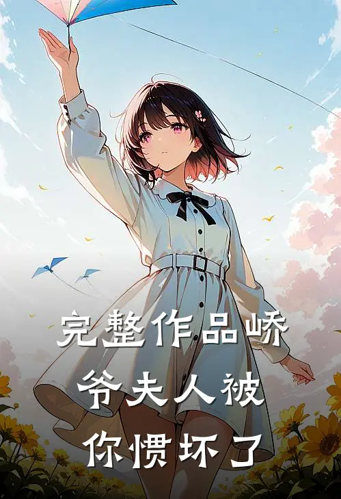 完整作品峤爷夫人被你惯坏了
