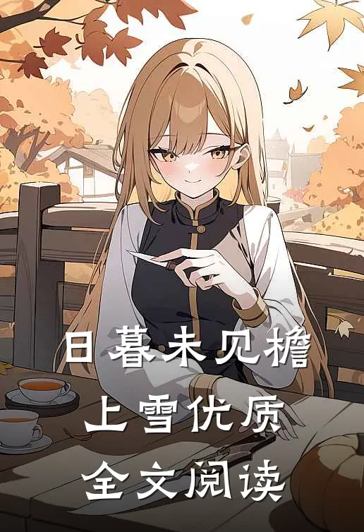 日暮未见檐上雪优质全文阅读