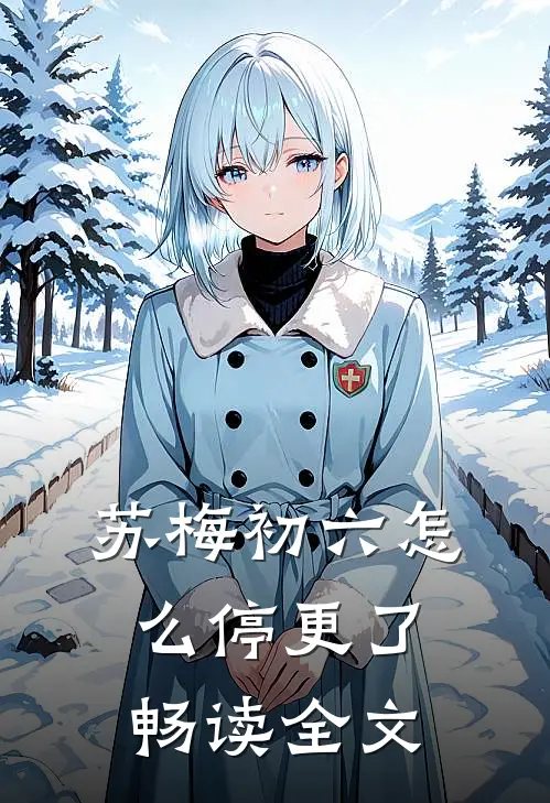 苏梅初六怎么停更了畅读全文