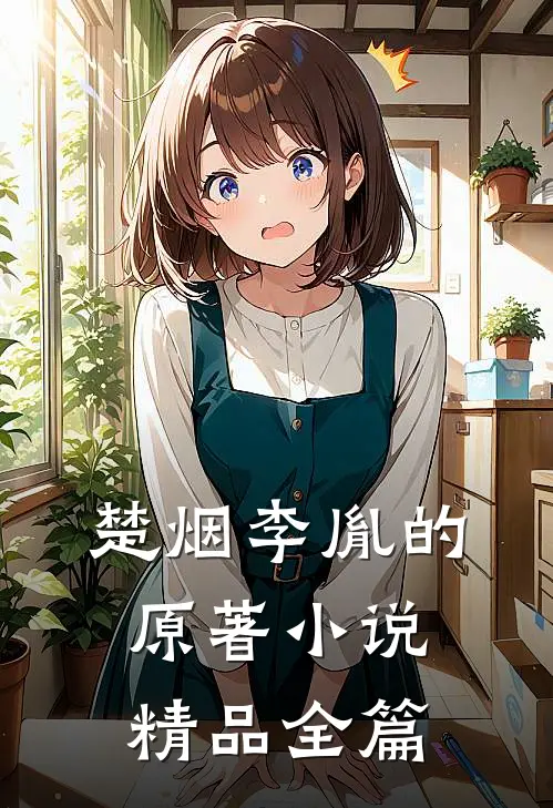 楚烟李胤的原著小说精品全篇