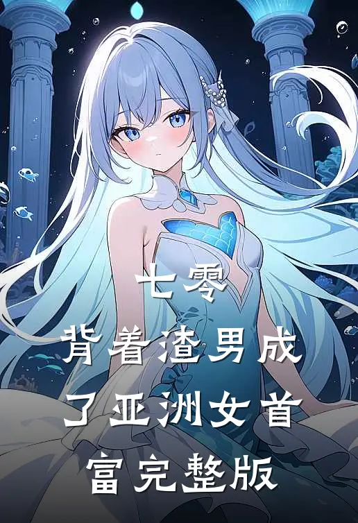 七零：背着渣男成了亚洲女首富完整版