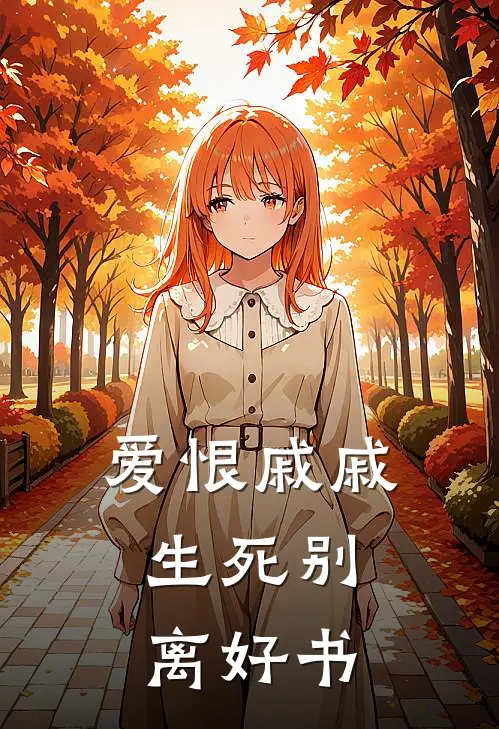 爱恨戚戚，生死别离好书