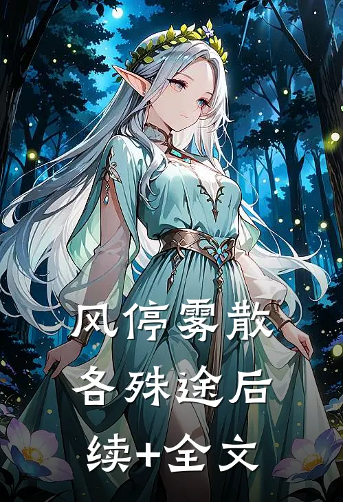 风停雾散各殊途后续+全文