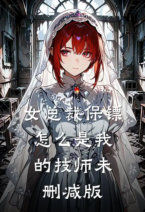 女总裁保镖，怎么是我的技师未删减版