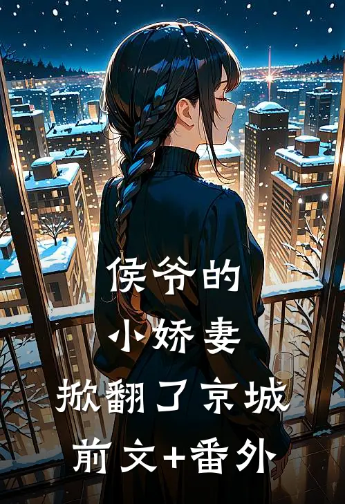 侯爷的小娇妻，掀翻了京城前文+番外