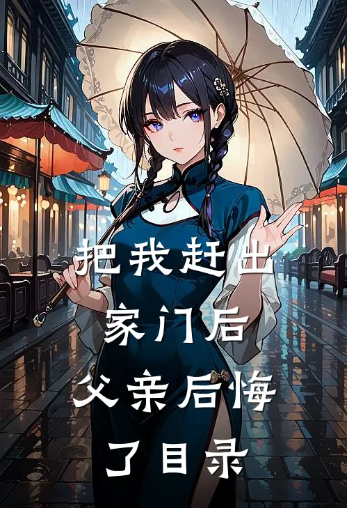 把我赶出家门后，父亲后悔了目录