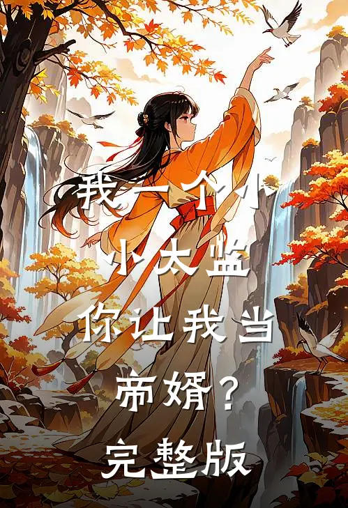 我一个小小太监，你让我当帝婿？完整版