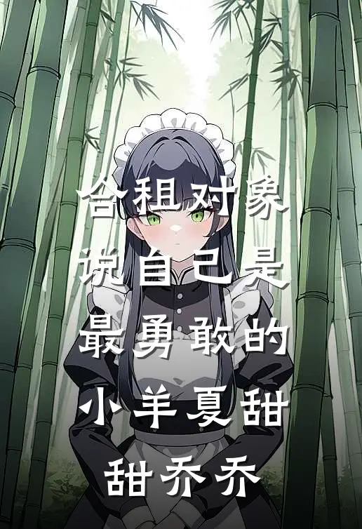 合租对象说自己是最勇敢的小羊夏甜甜乔乔