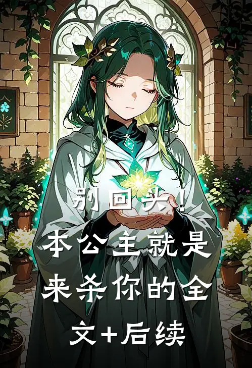 别回头！本公主就是来杀你的全文+后续