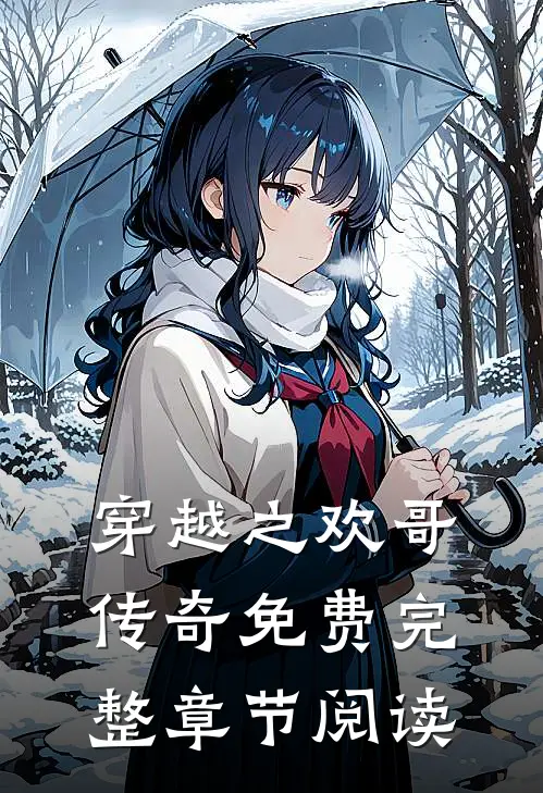 穿越之欢哥传奇免费完整章节阅读