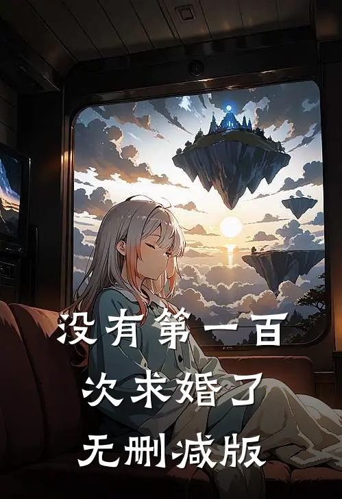没有第一百次求婚了无删减版