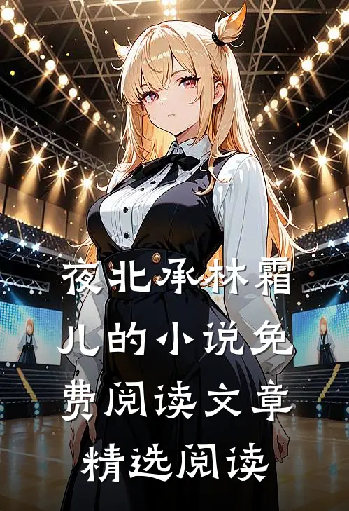 夜北承林霜儿的小说免费阅读文章精选阅读