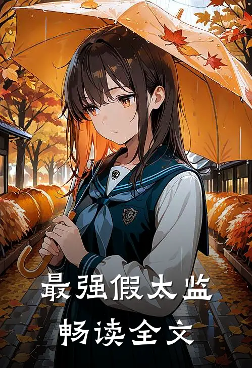 最强假太监畅读全文