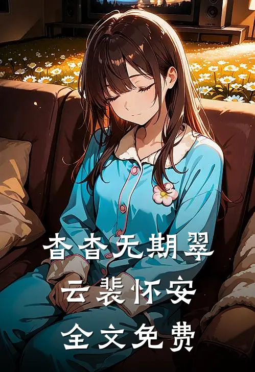 杳杳无期翠云裴怀安全文免费