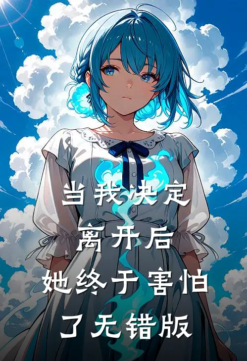 当我决定离开后，她终于害怕了无错版
