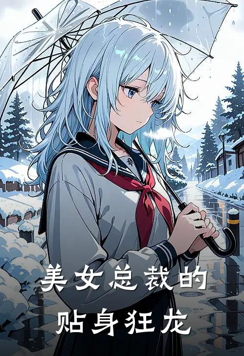 美女总裁的贴身狂龙