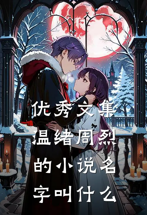 优秀文集温绪周烈的小说名字叫什么