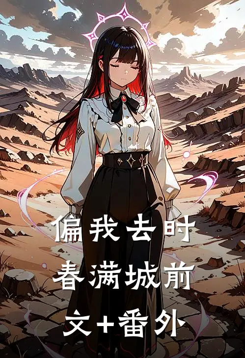 偏我去时春满城前文+番外