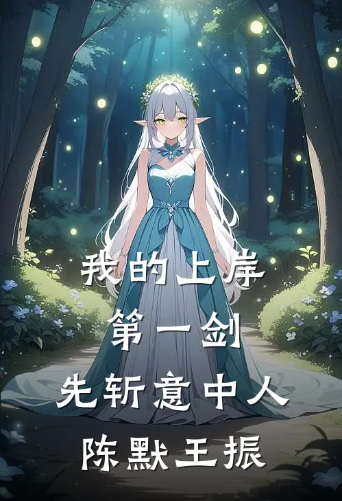 我的上岸第一剑，先斩意中人陈默王振