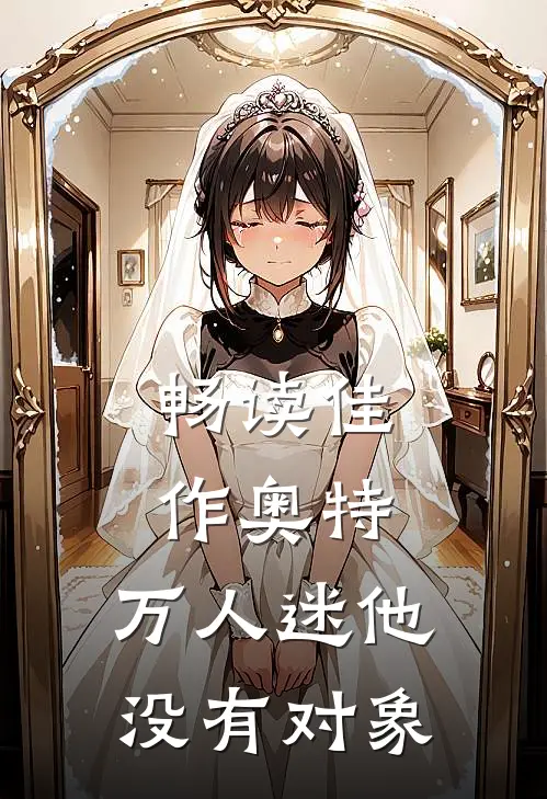 畅读佳作奥特，万人迷他没有对象