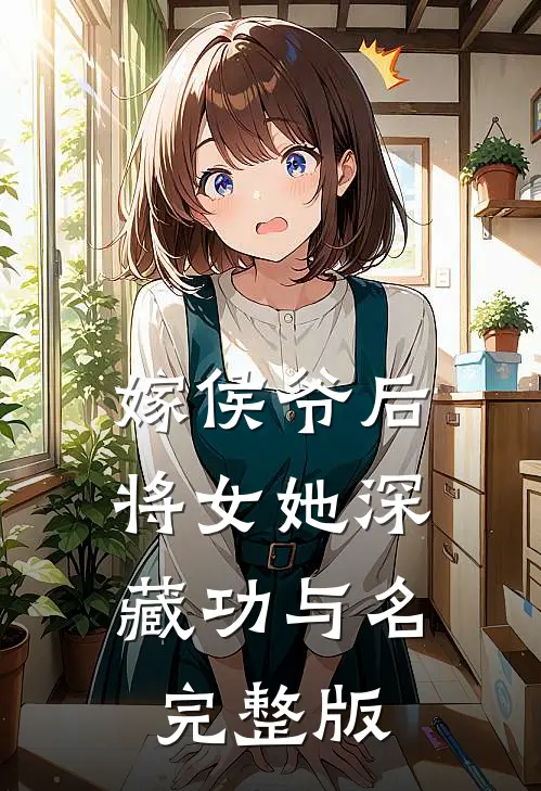 嫁侯爷后，将女她深藏功与名完整版