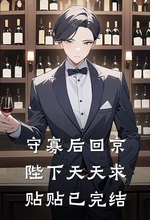 守寡后回京，陛下天天求贴贴已完结