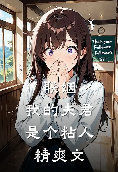 联姻，我的夫君是个粘人精爽文