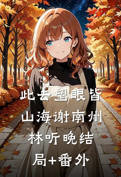此去望眼皆山海谢南州林听晚结局+番外