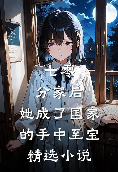 七零：分家后，她成了国家的手中至宝精选小说
