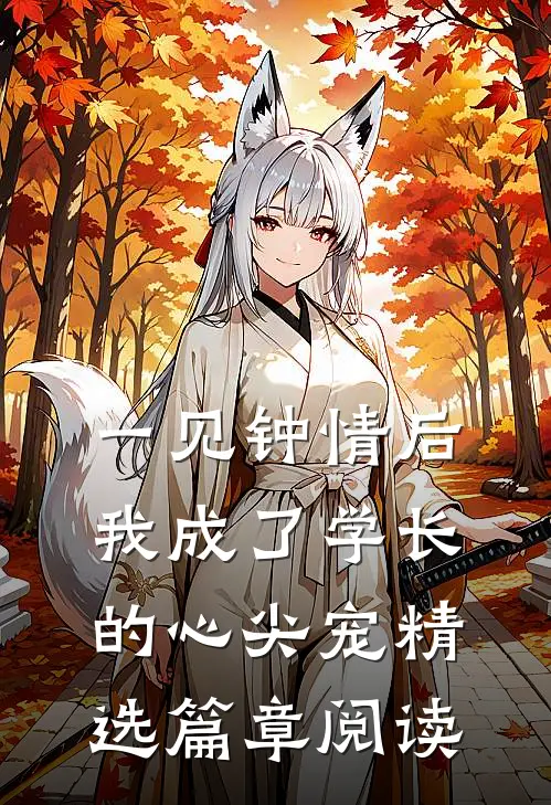一见钟情后，我成了学长的心尖宠精选篇章阅读