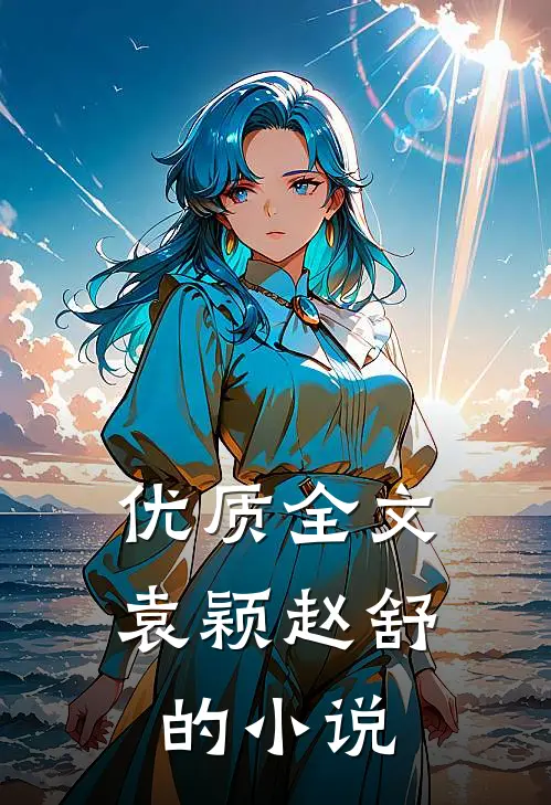 优质全文袁颖赵舒的小说