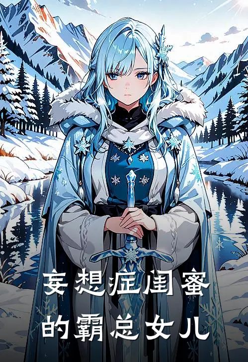 妄想症闺蜜的霸总女儿
