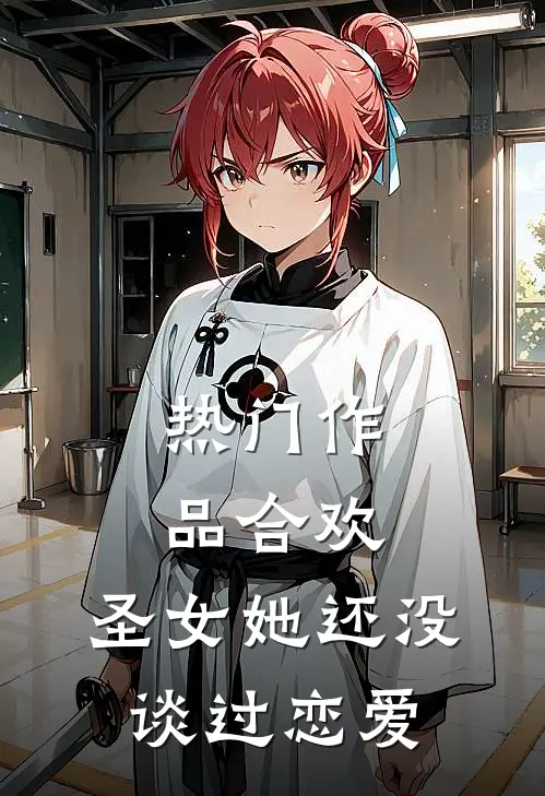 热门作品合欢：圣女她还没谈过恋爱